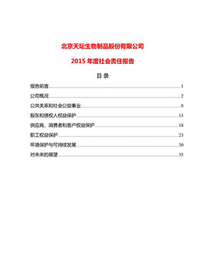 2015年度社會(huì)責(zé)任報(bào)告