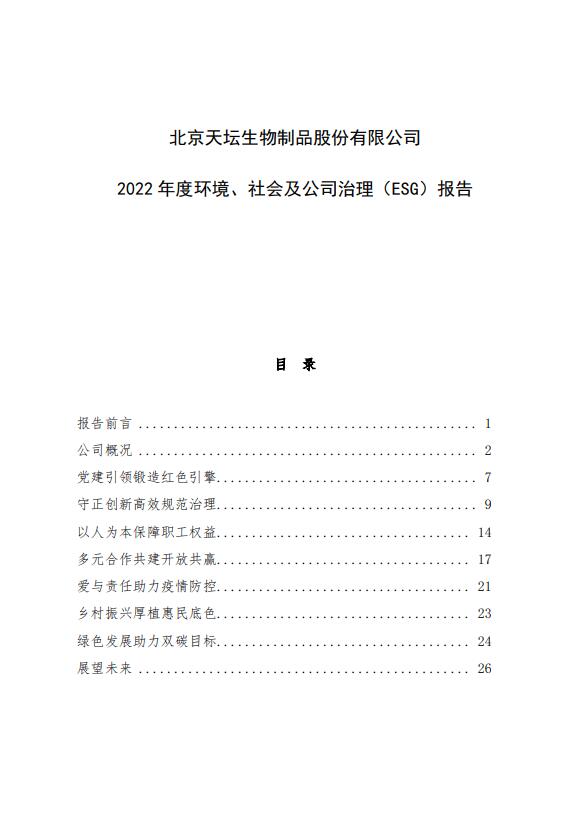 2022年度環(huán)境、社會(huì)及公司治理（ESG）報(bào)告