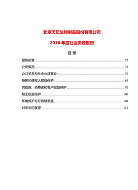 2016年度社會(huì)責(zé)任報(bào)告